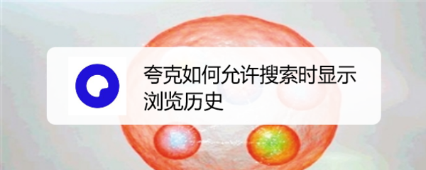夸克如何允许搜索时显示浏览历史