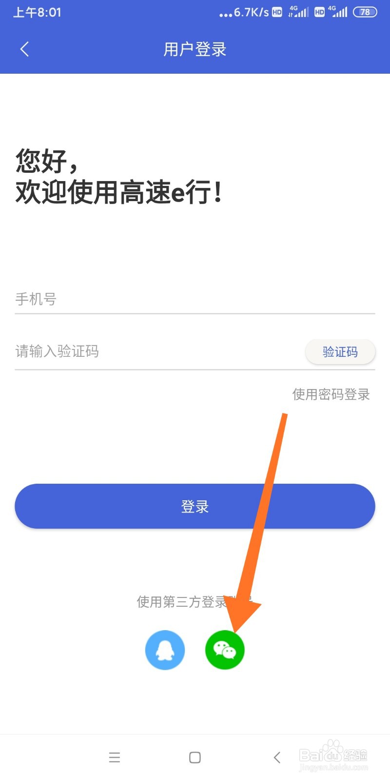 高速e行如何利用微信登录？