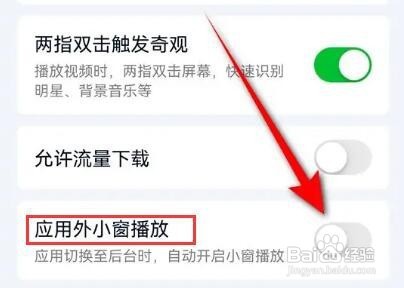 爱奇艺怎样关闭应用外小窗播放