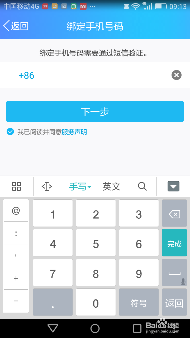 手机QQ如何绑定手机号码？