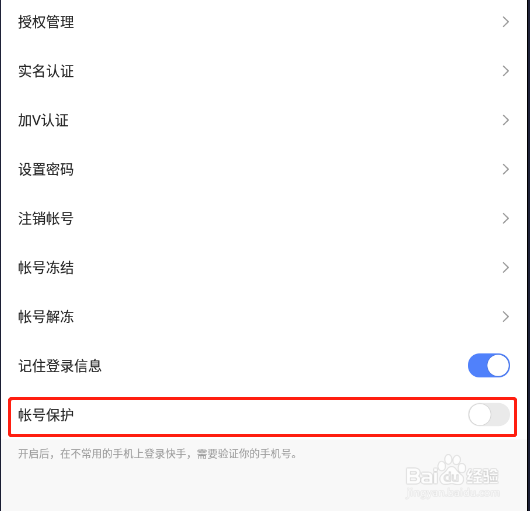 快手app怎样开启账号保护