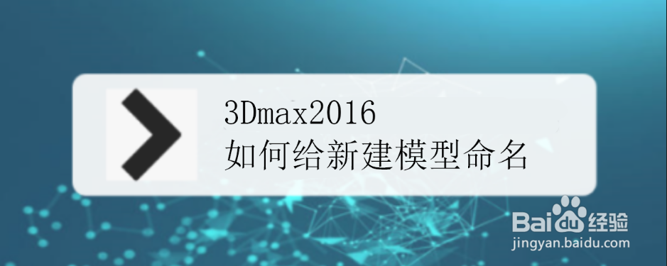 3Dmax2016如何给新建模型命名