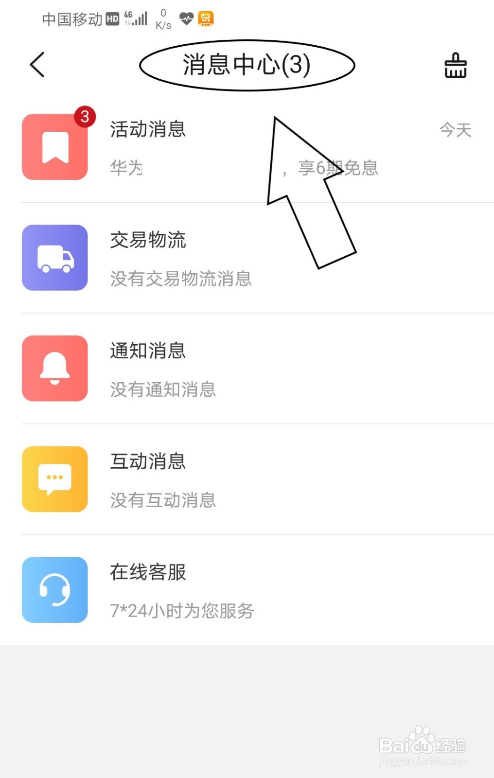 华为商城怎么将所有消息一键已读