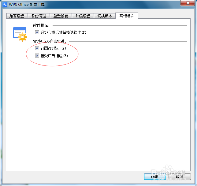 如果关闭WPS office热点广告
