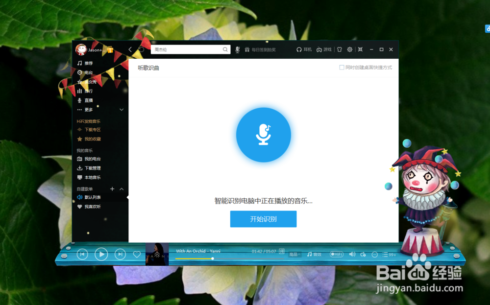如何在酷我音乐客户端中听歌识曲