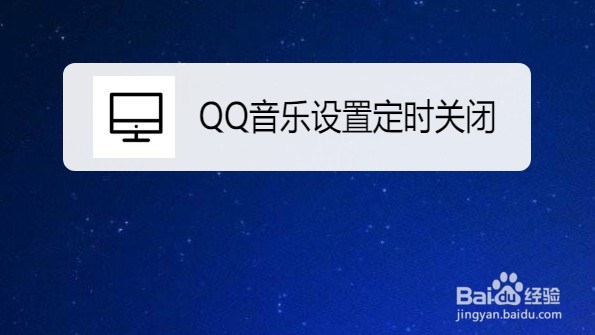 QQ音乐如何设置定时关闭