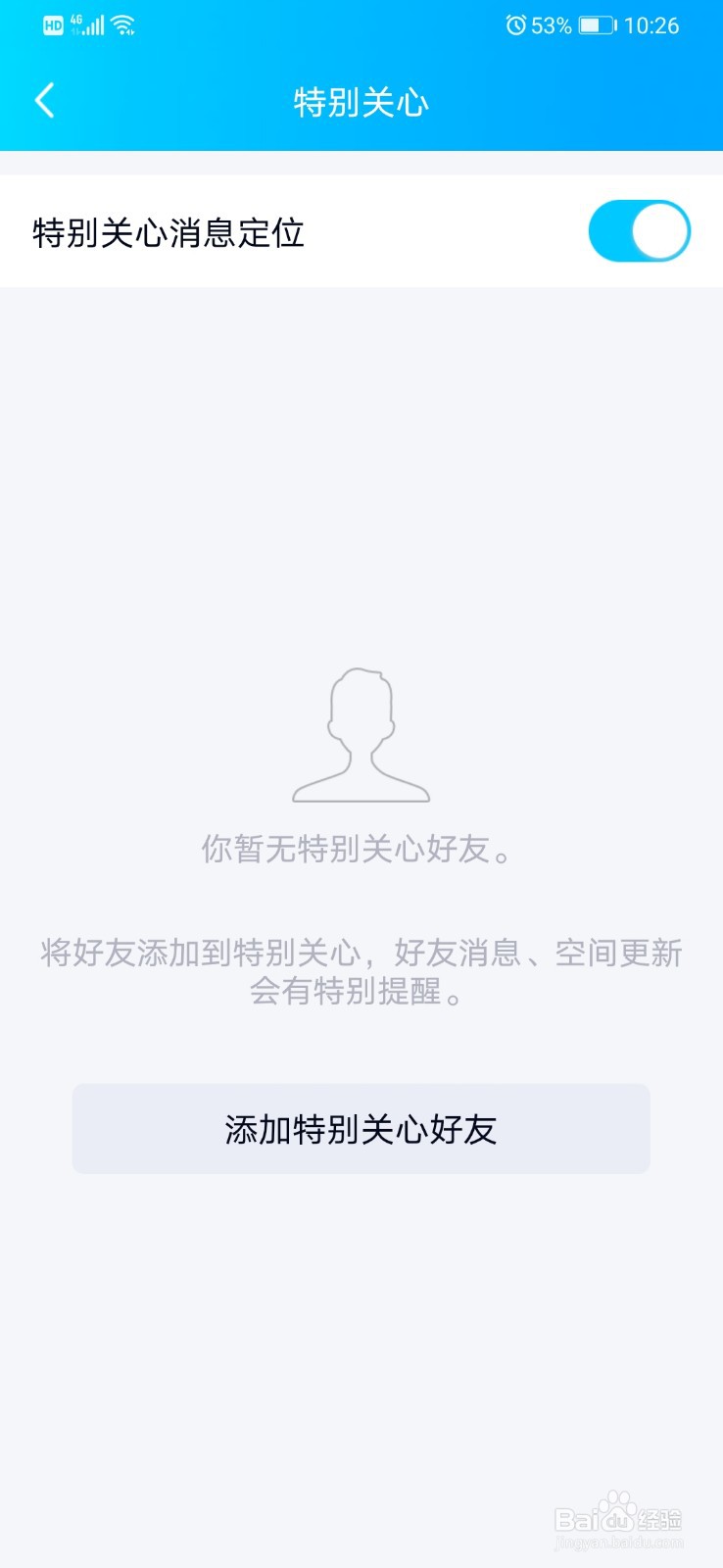 QQ怎么对特别关心设置消息定位