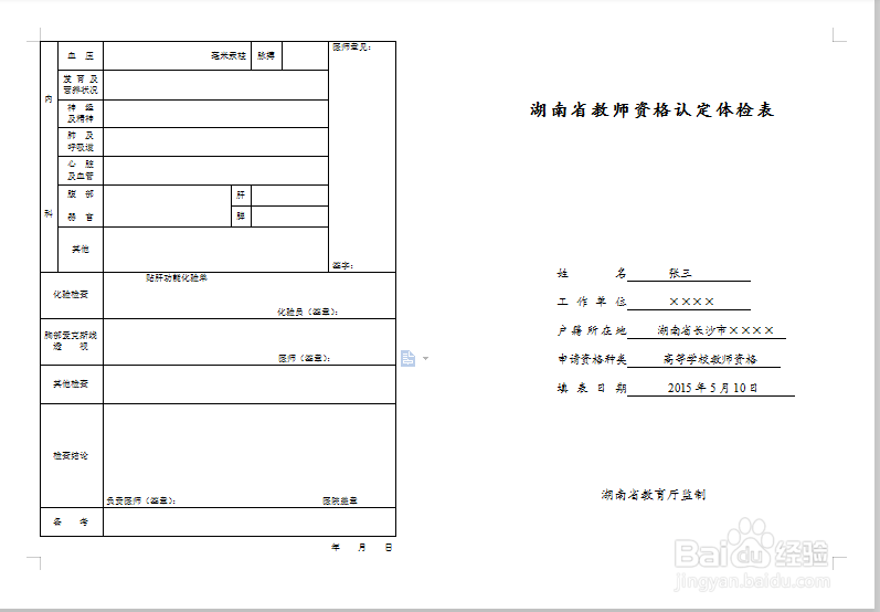 娄底疾控中心教师资格证体检流程及注意事项