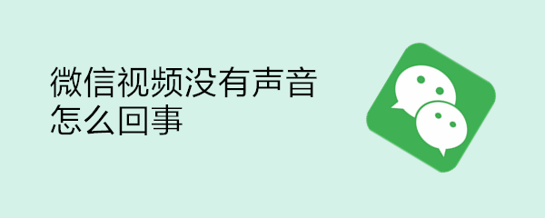 微信视频没有声音怎么回事