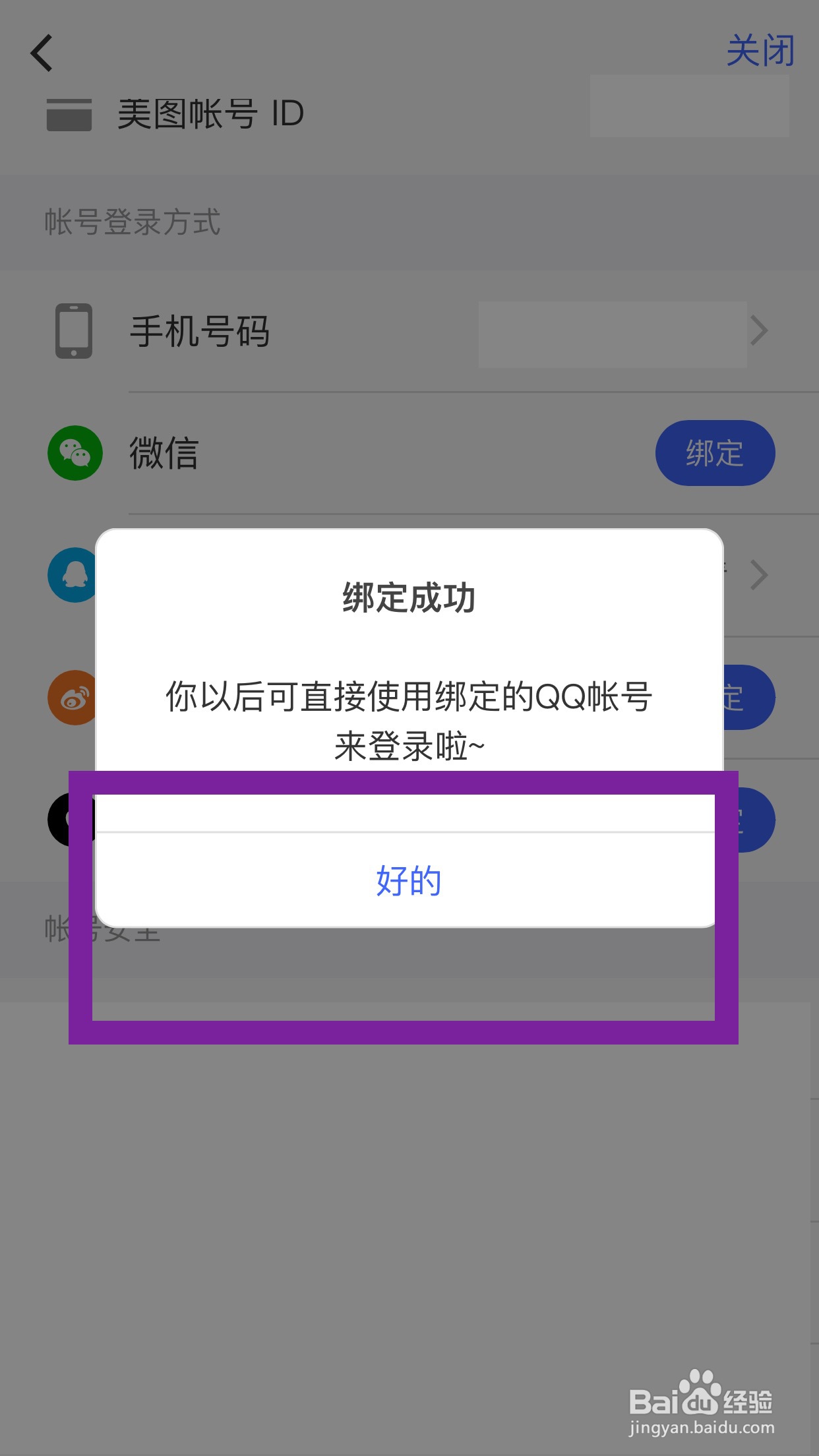 “美颜相机”怎样绑定QQ号