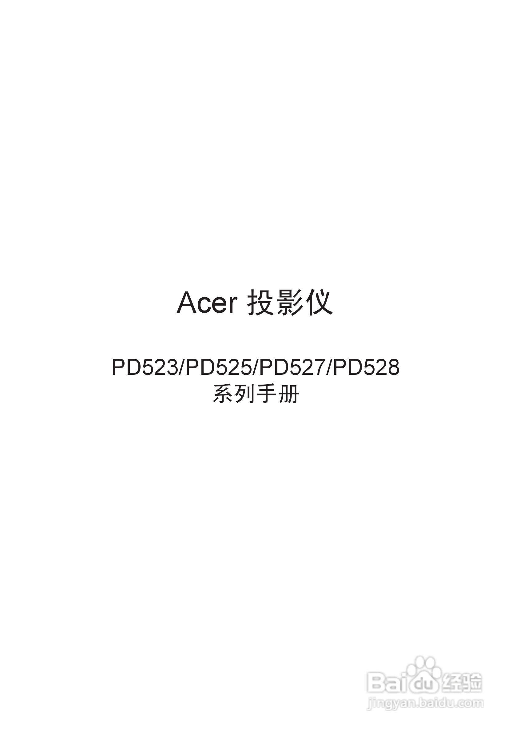 宏基PD525投影机使用说明书:[1]