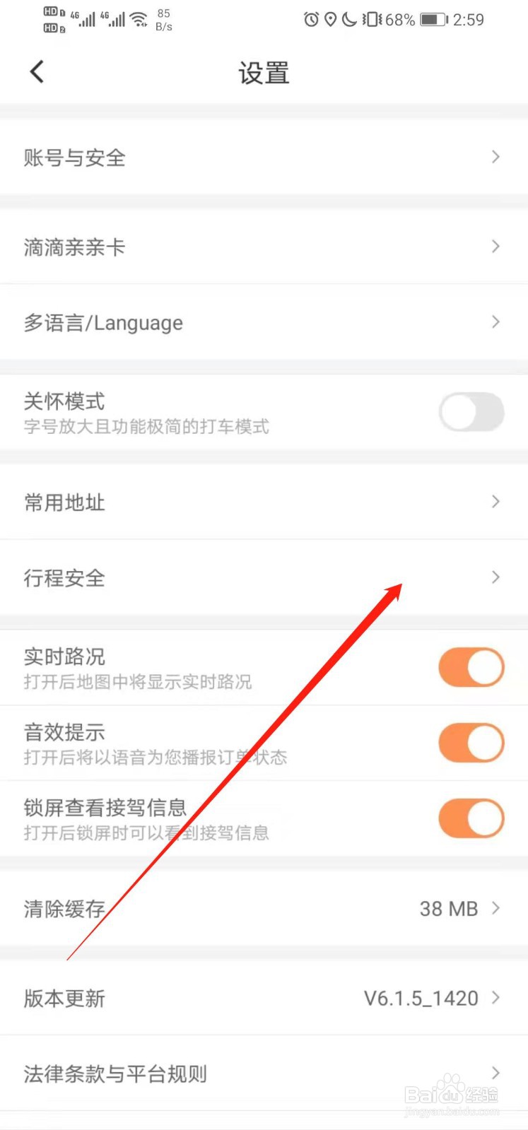滴滴出行如何打开并使用安全指南