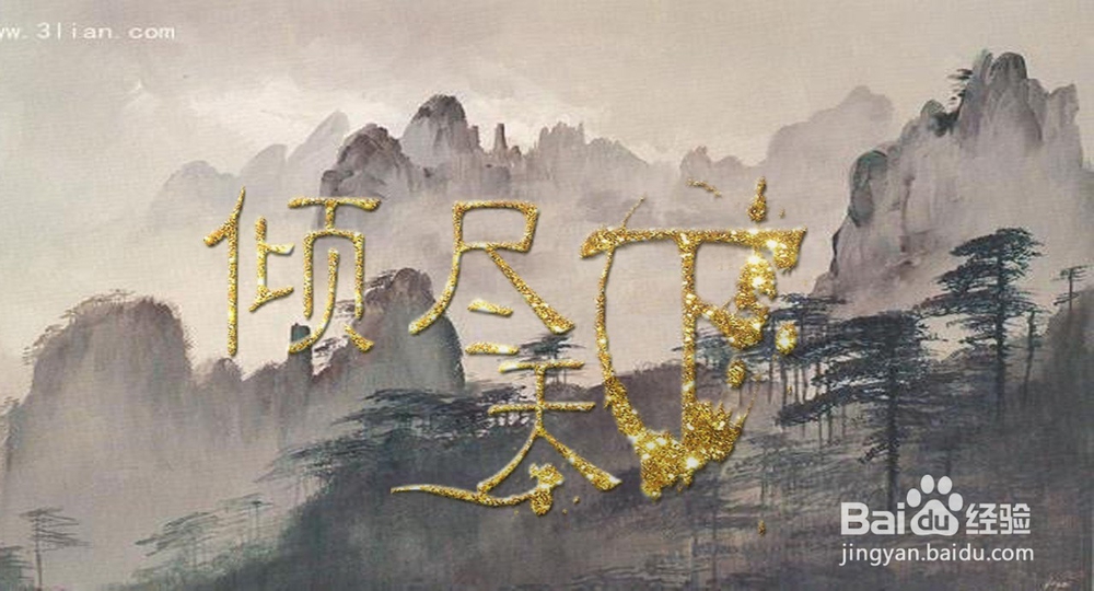 用PS制作古风歌曲海报的烫金字