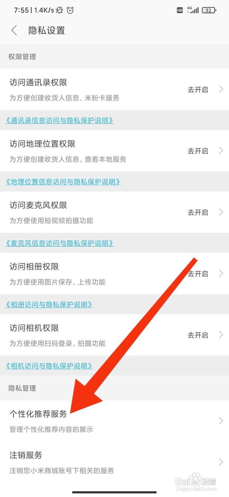 小米商城如何开启个性化推荐？