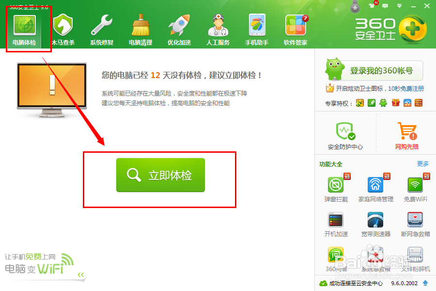 使用安全软件优化电脑：[1]一键优化的使用