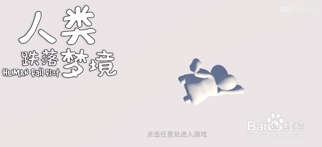人类跌落梦境花式滑冰如何进入