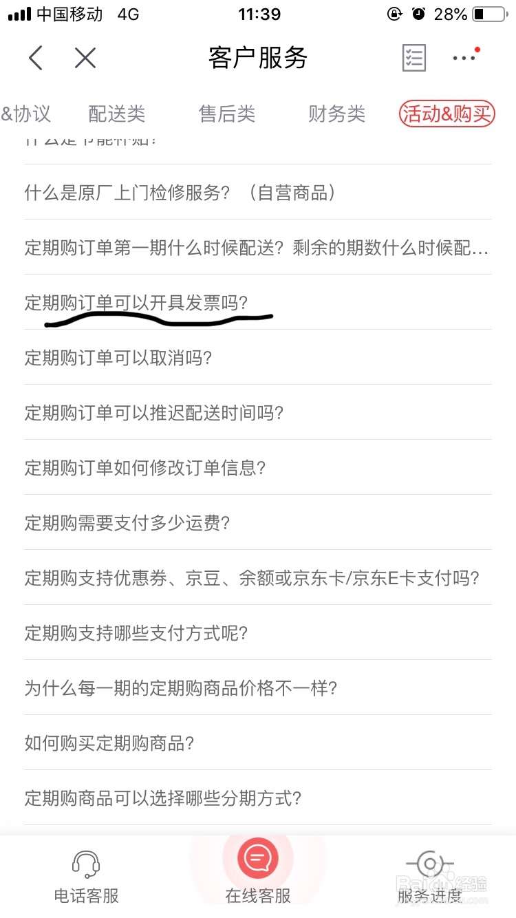 京东～如何开具定期购订单的发票呢？