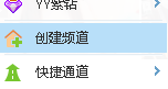 怎么创建yy频道