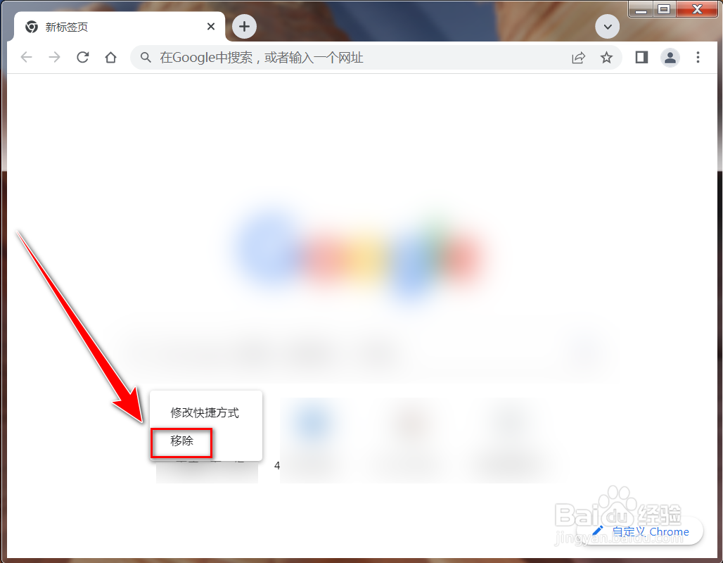 chrome如何删除新标签页中的网站图标