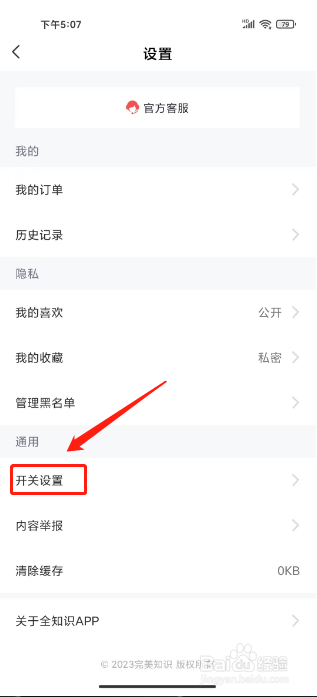 全知识如何关闭个性化推荐