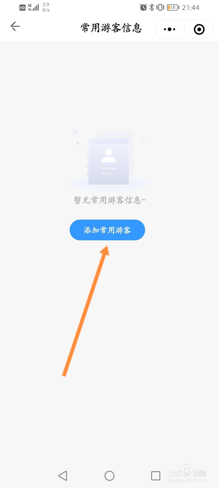 方特旅游怎么添加常用游客信息
