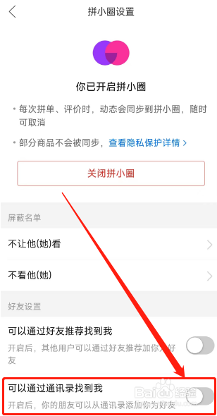 拼多多用户怎么关闭可以通过通讯录找到我？