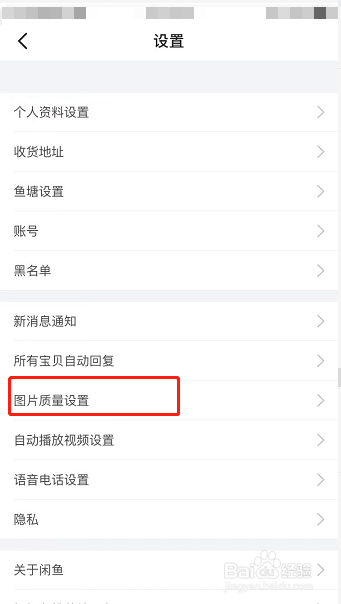 闲鱼怎么设置下载图片的质量