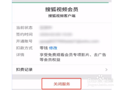 搜狐会员如何取消自动续费