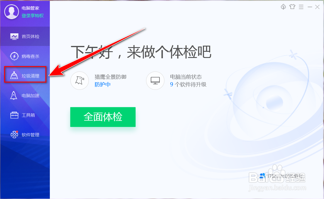电脑管家如何清除使用痕迹