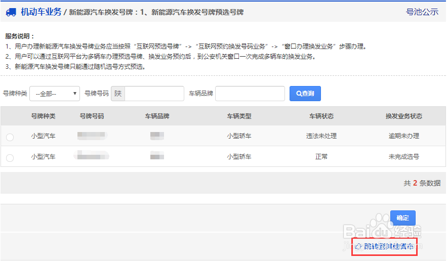 陕西省在网上办理新能源汽车换发号牌预选号牌
