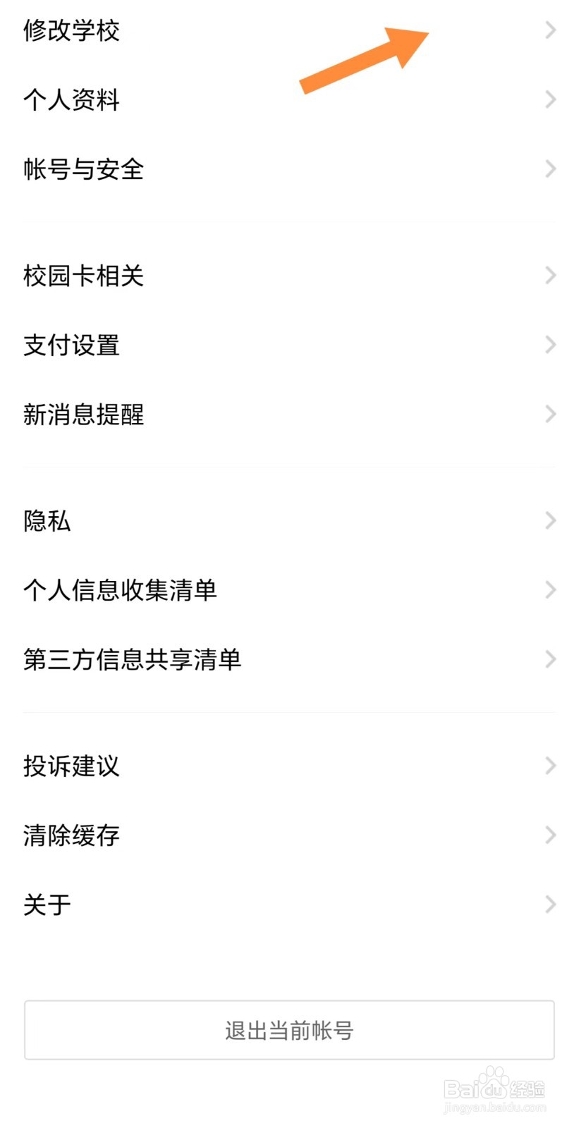 完美校园如何查看修改学校