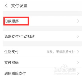 支付宝怎么设置优先扣款方式