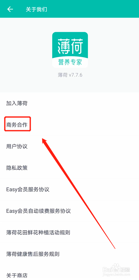 如何查看薄荷健康APP商务合作联系方式
