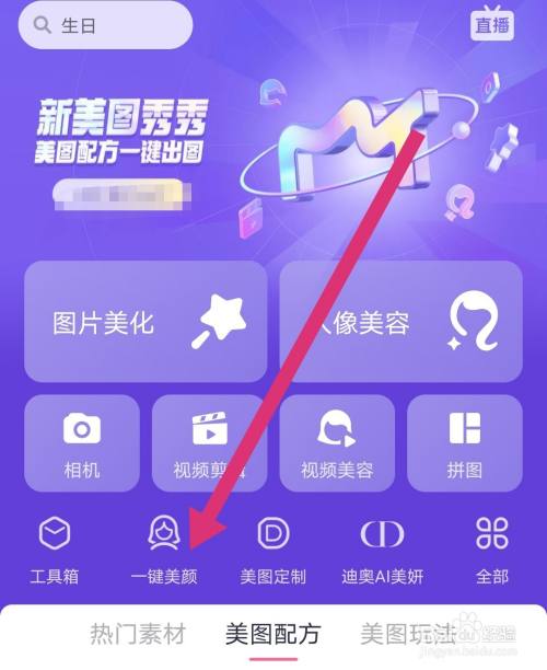 游戏/数码 手机 > 手机软件5 保存图片后,即可一键美颜照片 end