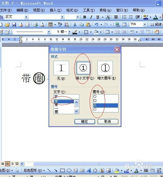 word字体如何使用带圈字符？