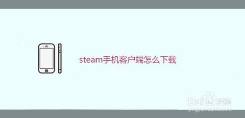 Steam手机客户端怎么下载 百度经验