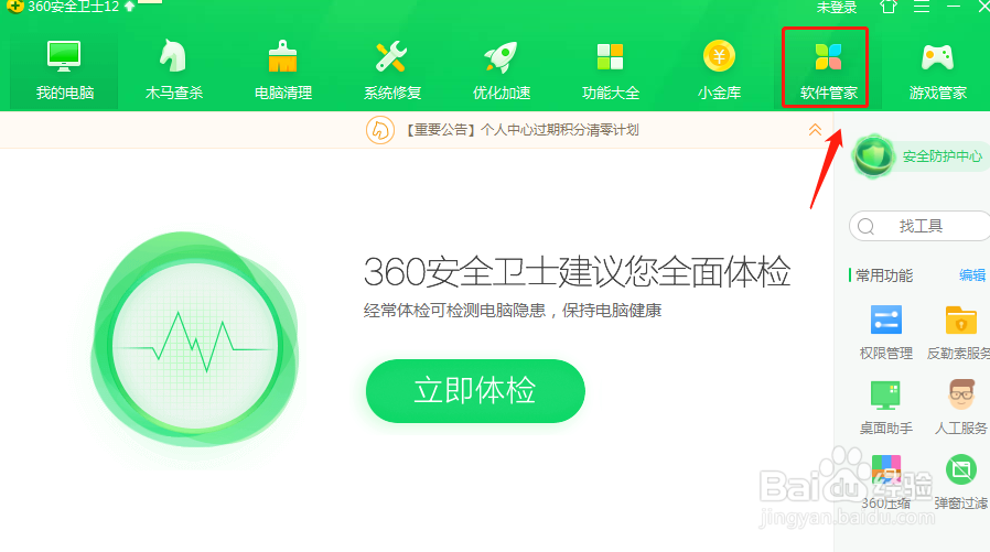 如何更改360软件管家的默认下载目录？