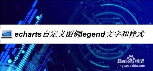 echarts自定义图例legend文字和样式