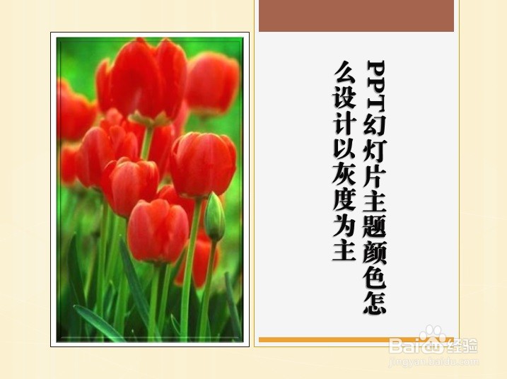 PPT幻灯片主题颜色怎么设计以灰度为主