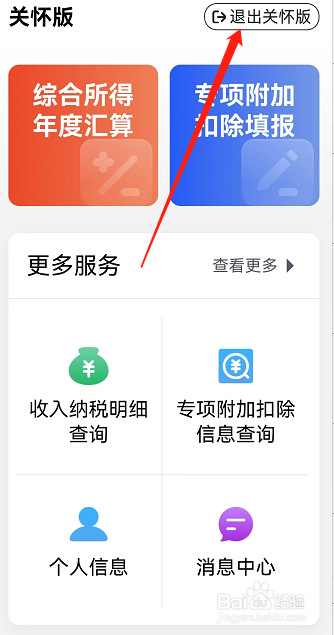 个人所得税如何退出关怀版