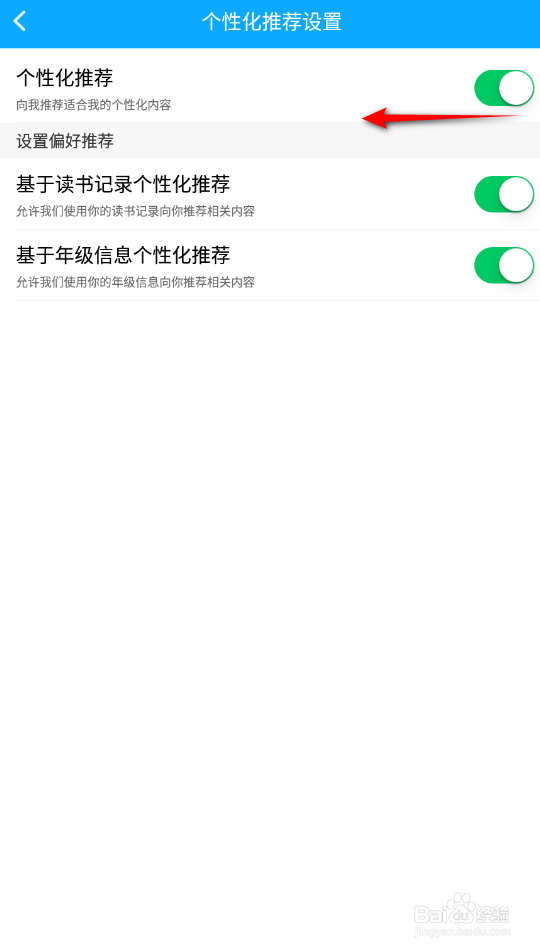 一米阅读怎么关闭个性化推荐
