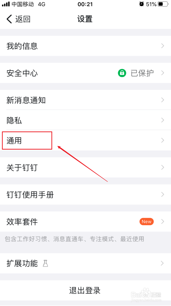 钉钉如何更改字体的大小