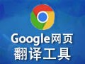 有哪些好用的网页翻译软件