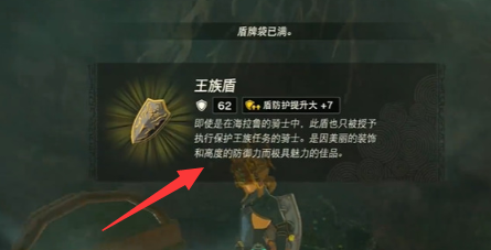 王国之泪王族盾怎么获得