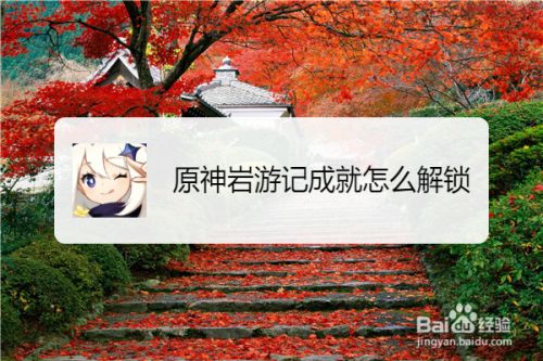 原神岩游记成就怎么解锁