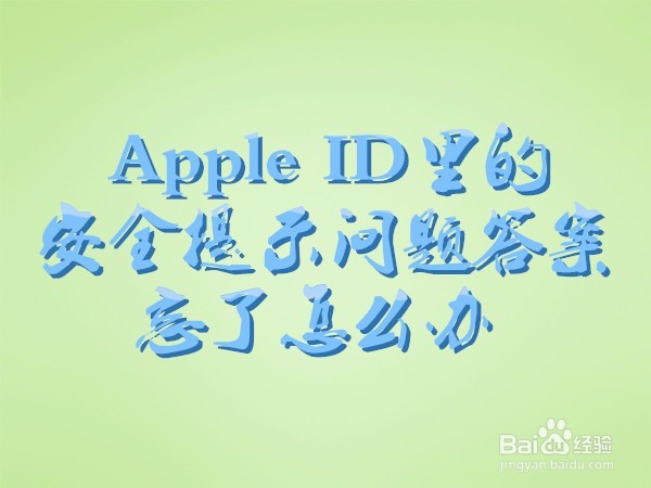 <b>Apple ID里的安全提示问题答案忘了怎么办</b>