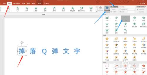 PPT如何制作掉落Q弹文字效果