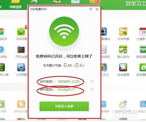 手机如何连接360免费wifi上网（无需无线路由）