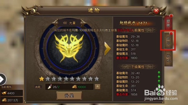 手游沃玛寺庙中官印升星怎么操作