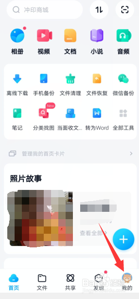 百度网盘APP怎样开启分享动态的无图模式？